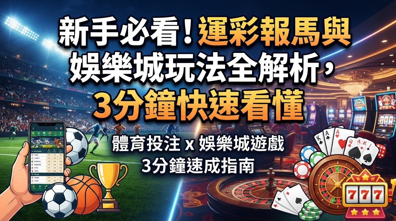 新手必看！運彩報馬與娛樂城玩法全解析，3分鐘快速看懂